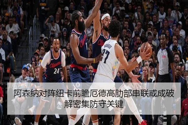 阿森纳对阵纽卡前瞻厄德高肋部串联或成破解密集防守关键
